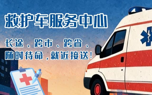 邛崃救护车出租
